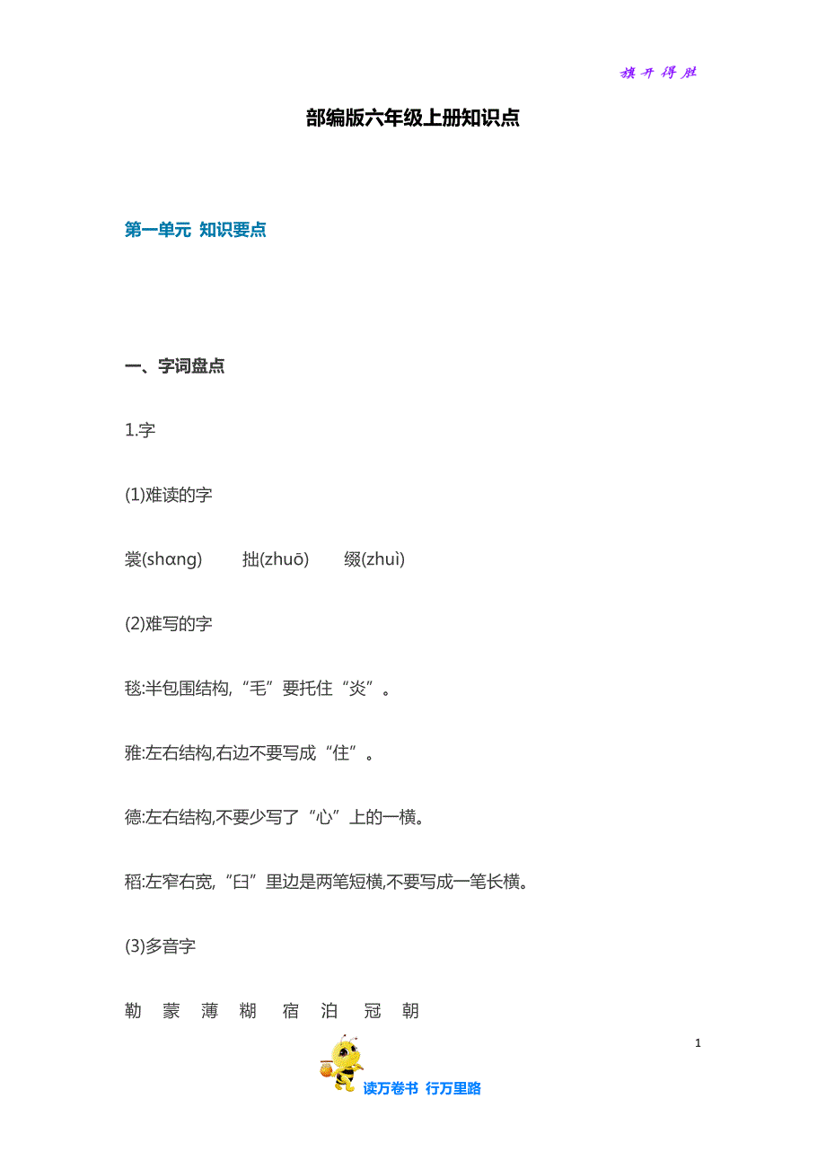 【小学期末锦囊】部编版六年级上册知识点_第1页