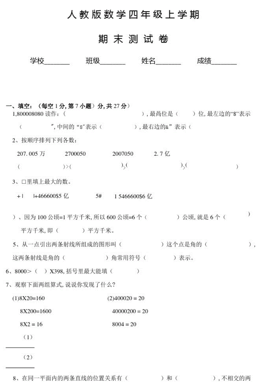 人教版四年级上册数学《期末测试卷》带答案_第1页