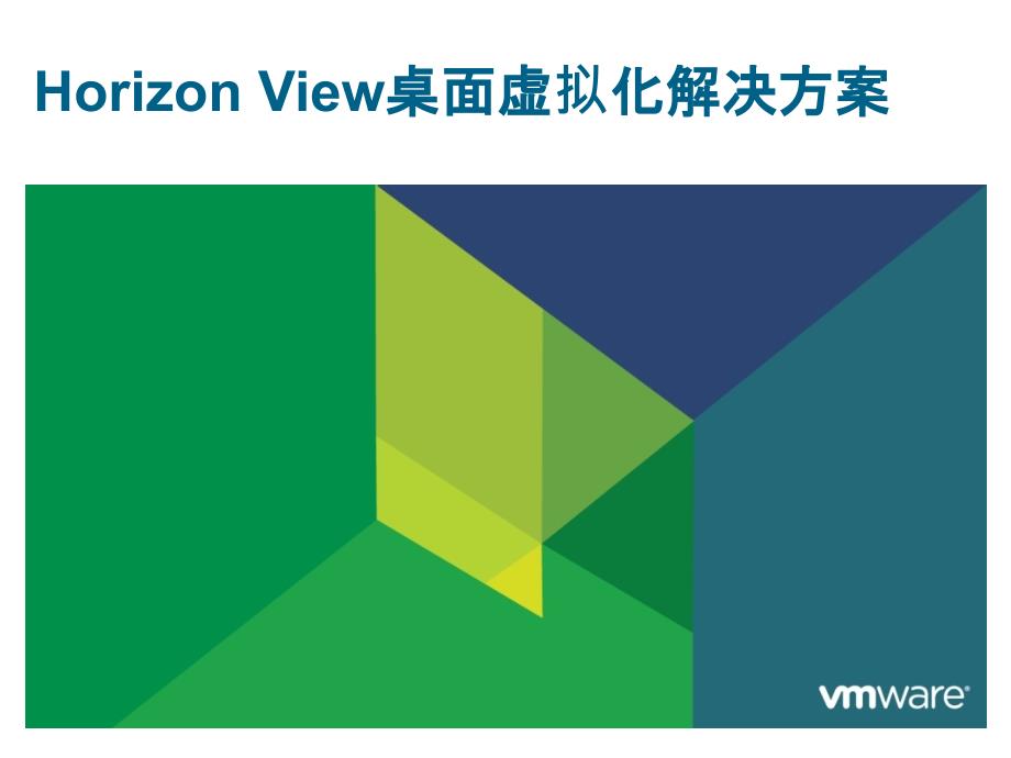 Horizon View桌面虚拟化解决方案_第1页