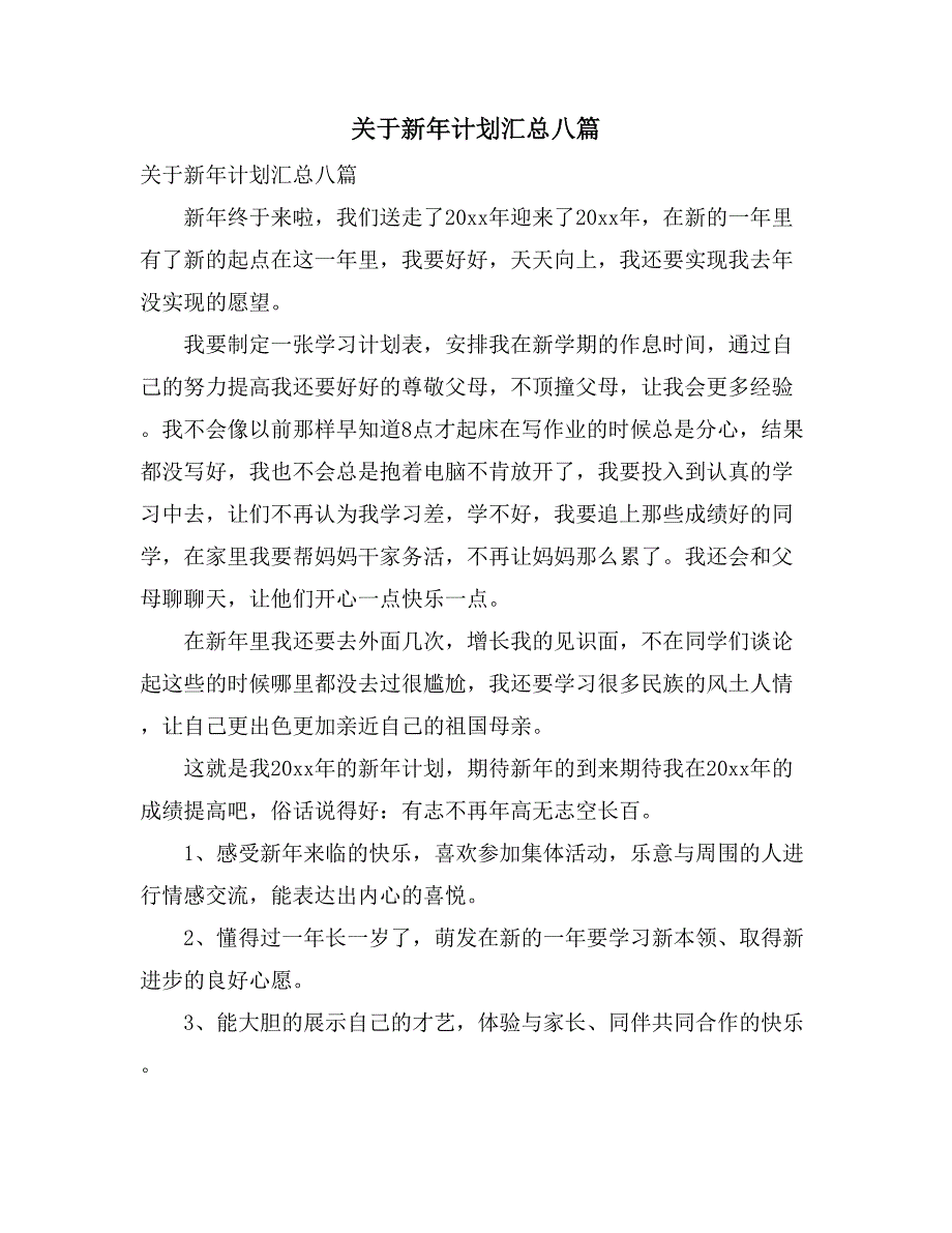 关于新年计划汇总八篇_第1页