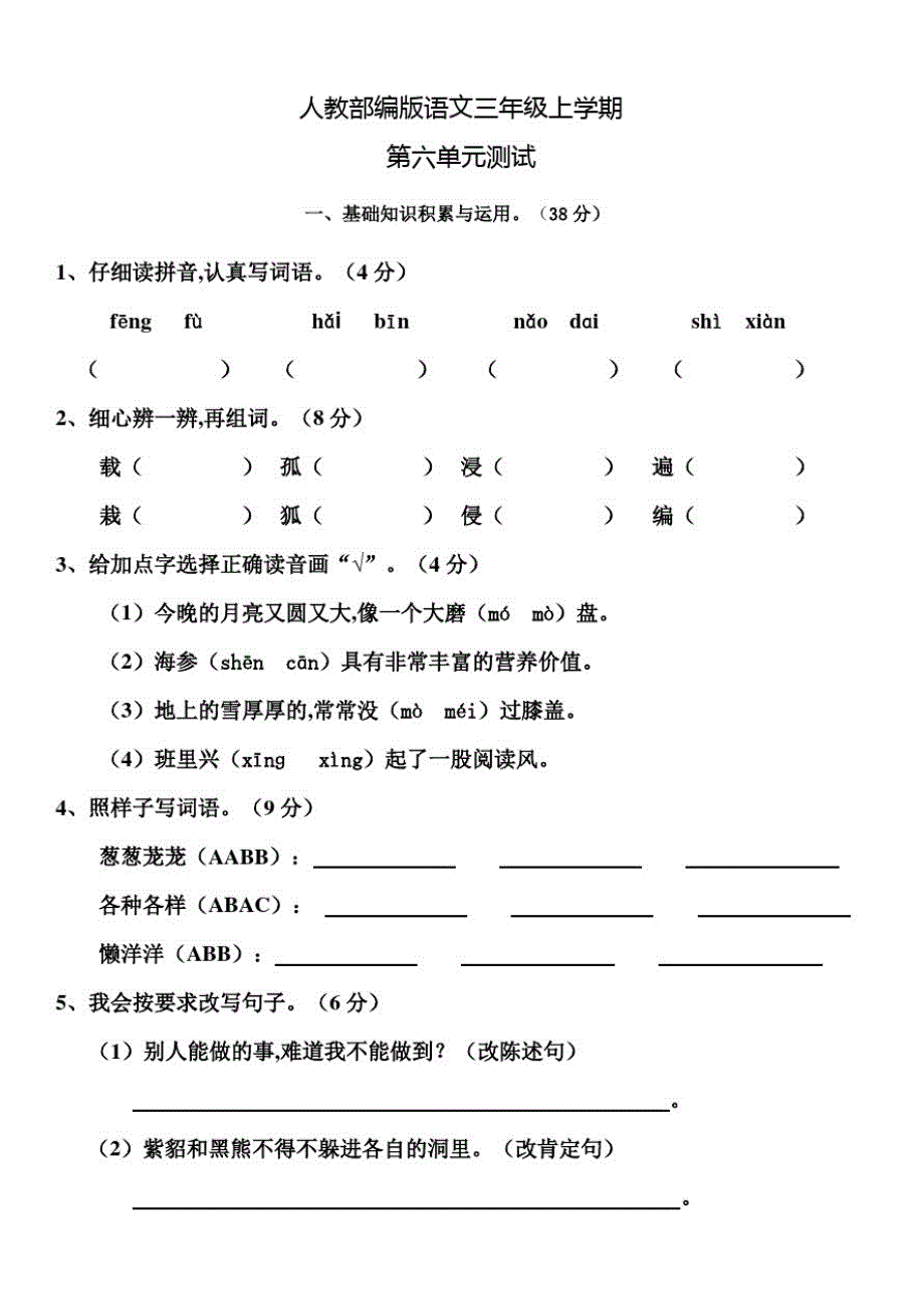 部编版语文三年级上册《第六单元综合测试题》含答案_第1页