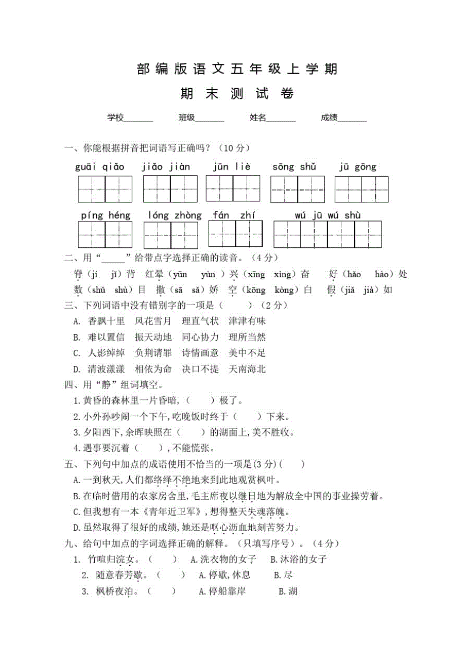 部编版五年级上册语文《期末检测题》及答案_第1页