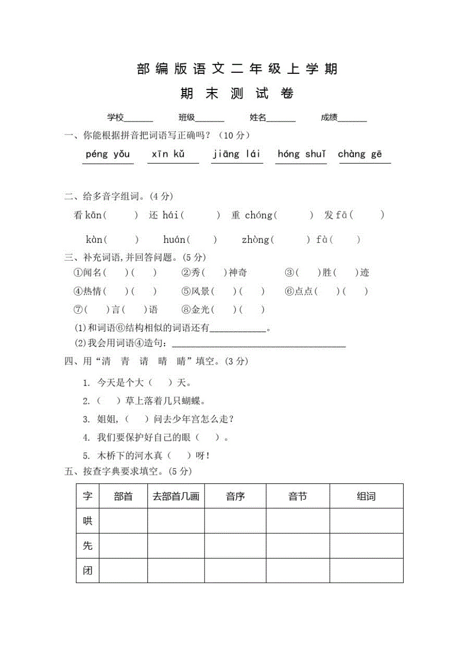 部编版二年级上册语文《期末检测试卷》及答案_第1页