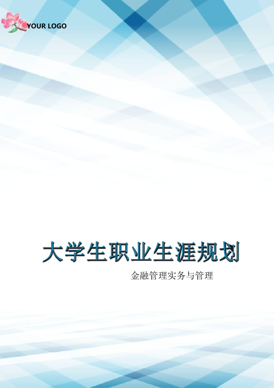 金融管理实务与管理大学生职业生涯规划书13_第1页