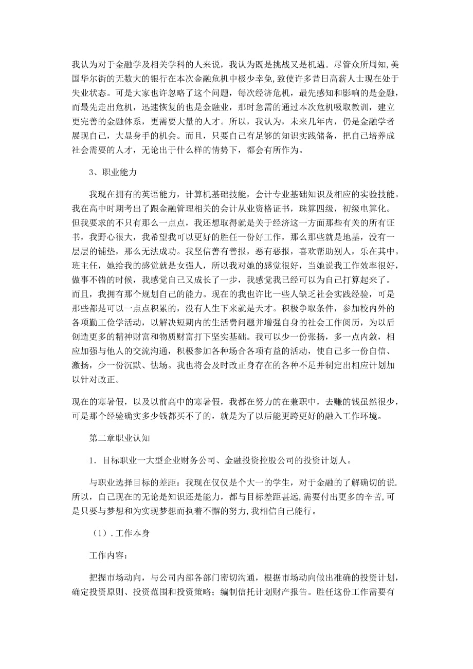 金融管理实务与管理大学生职业生涯规划书13_第4页