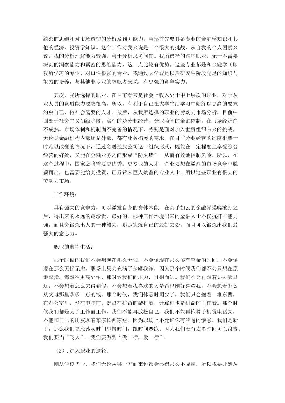 金融管理实务与管理大学生职业生涯规划书13_第5页