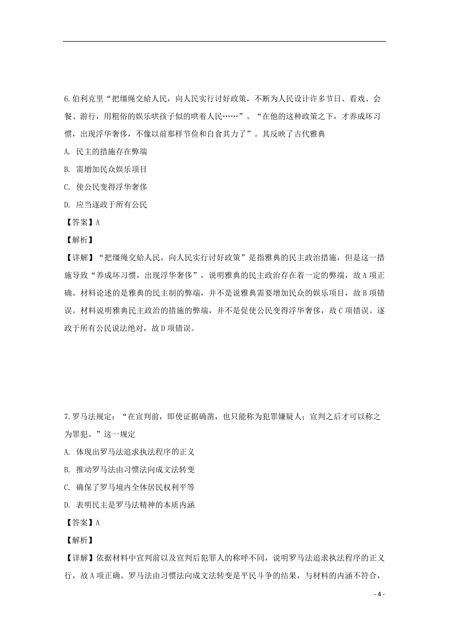 湖南省邵阳市邵东县第十中学2020届高三历史第一次月考试题（含解析）_第4页