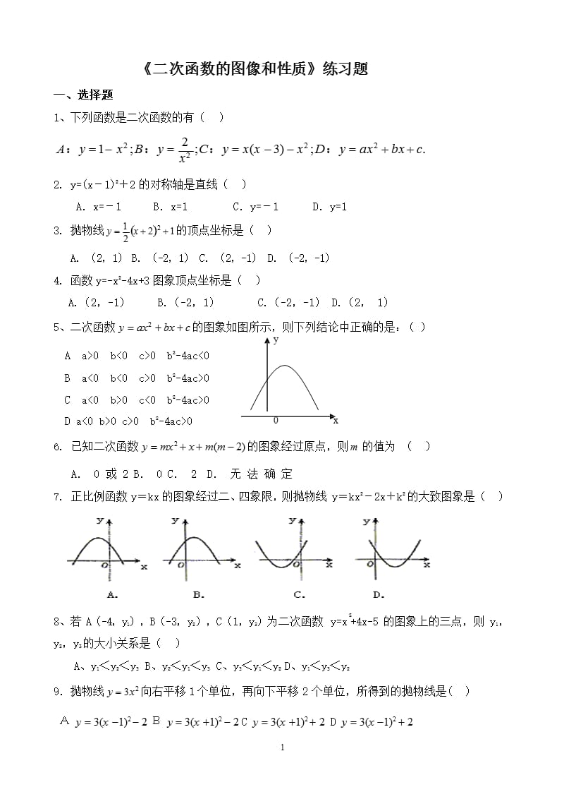 《二次函数的图像和性质》练习题（2020年12月16日整理）.pptx_第1页