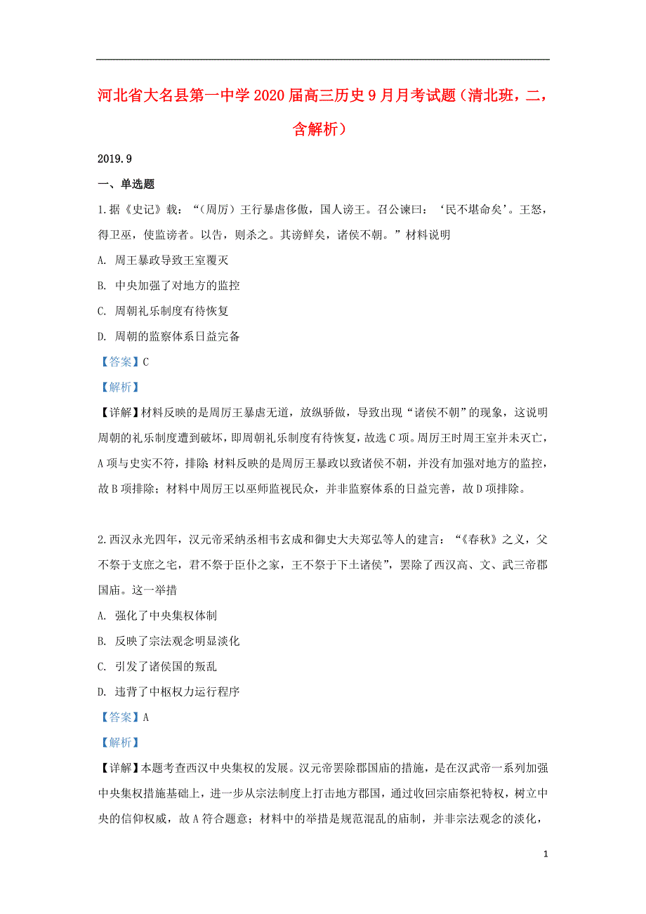 河北省大名县第一中学2020届高三历史9月月考试题（清北班二含解析）_第1页