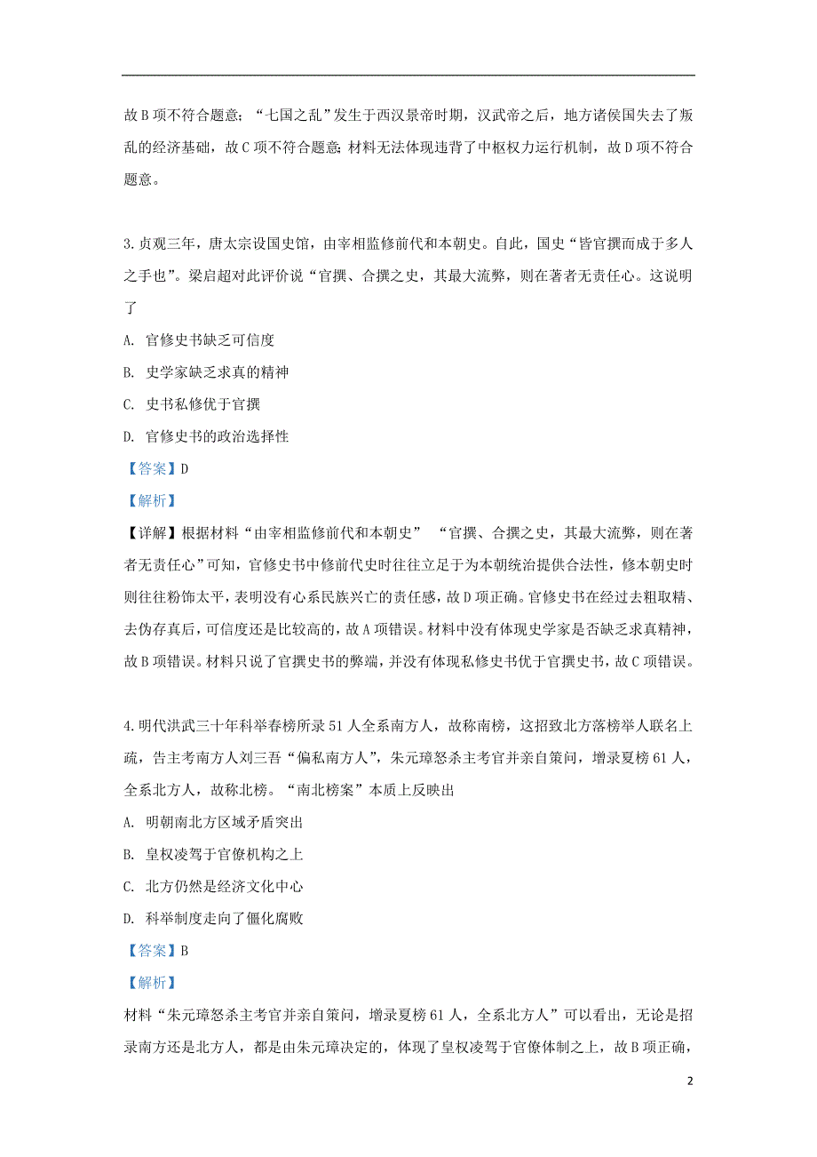 河北省大名县第一中学2020届高三历史9月月考试题（清北班二含解析）_第2页