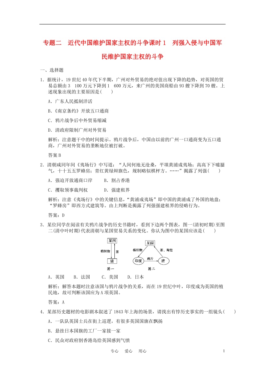 【创新设计】2011高考历史一轮复习 2-1列强入侵与中国军民维护国家主权的斗争智能检测 人民版必修1_第1页