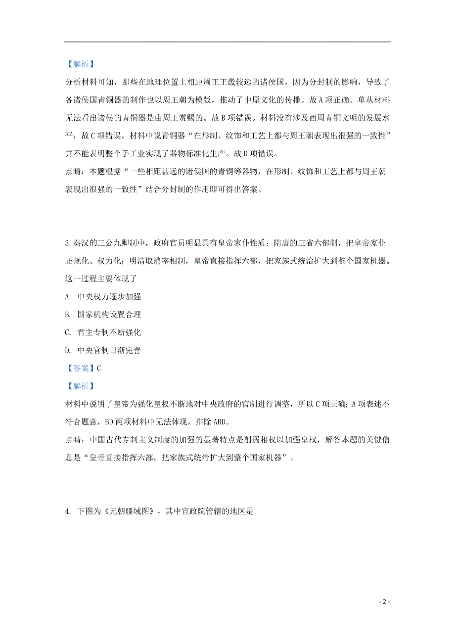 陕西省渭南市尚德中学2018-2019学年高二历史下学期期中试题（含解析）_第2页