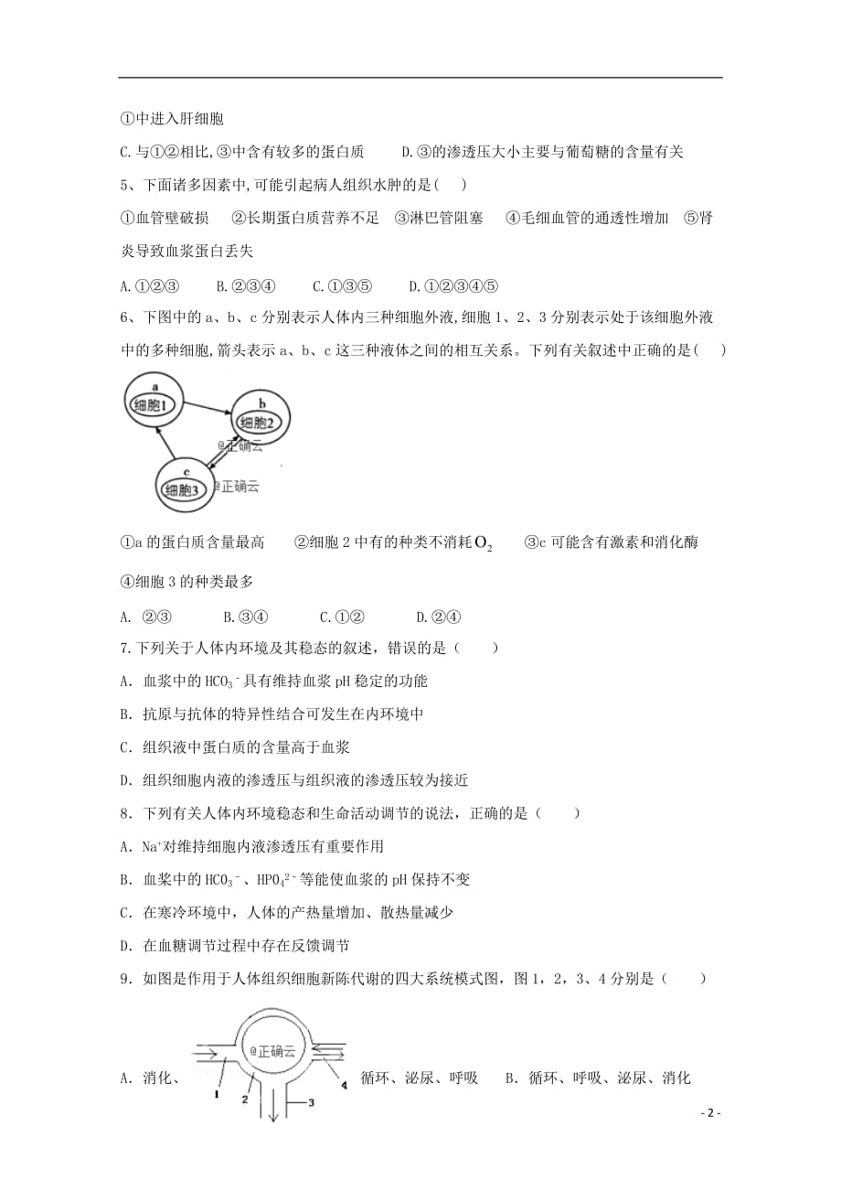 辽宁省营口开发区第二高级中学2019-2020学年高二生物上学期第一次月考试题_第2页