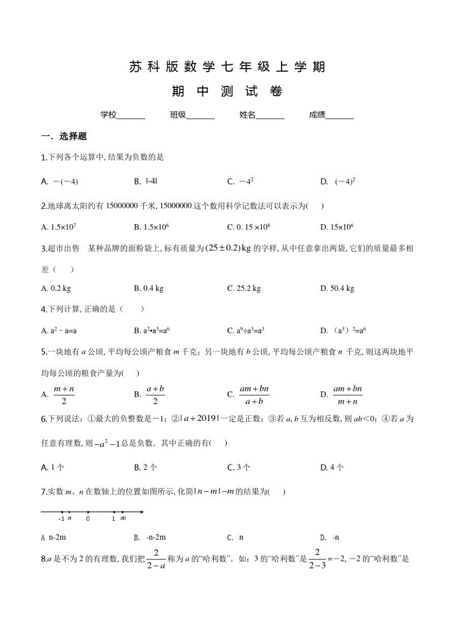 苏科版七年级上册数学《期中测试题》及答案_第1页