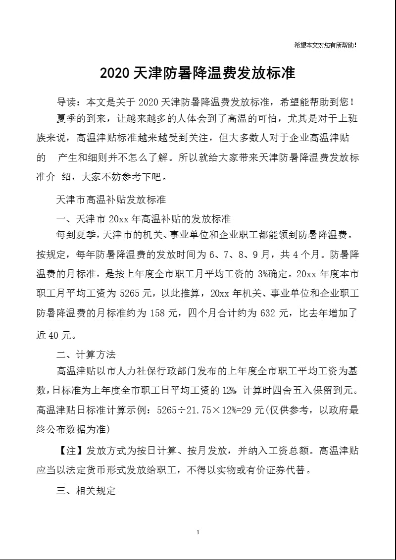 2020天津防暑降温费发放标准防暑降温费（2020年12月16日整理）.pptx_第1页