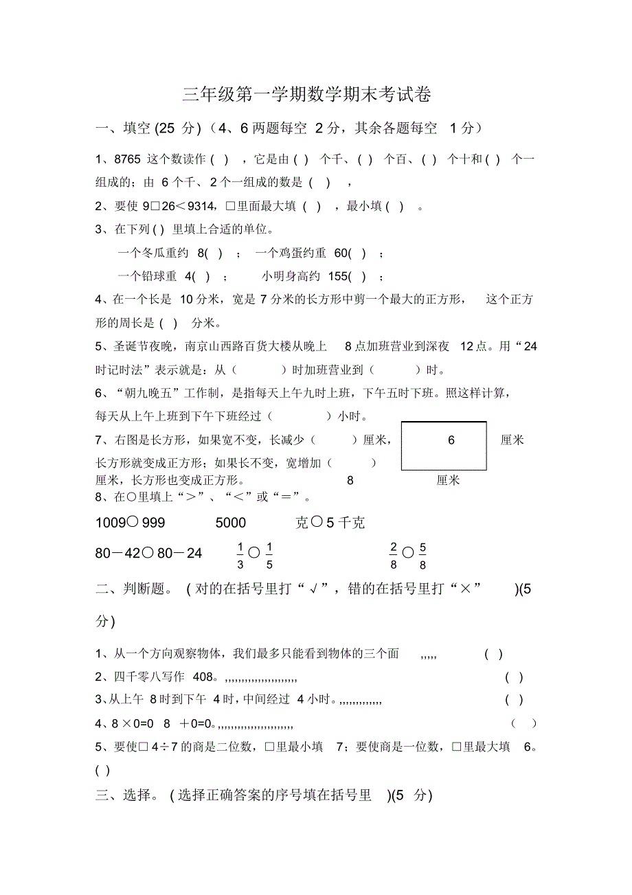 苏教版三年级第一学期小学数学期末考试卷_第1页