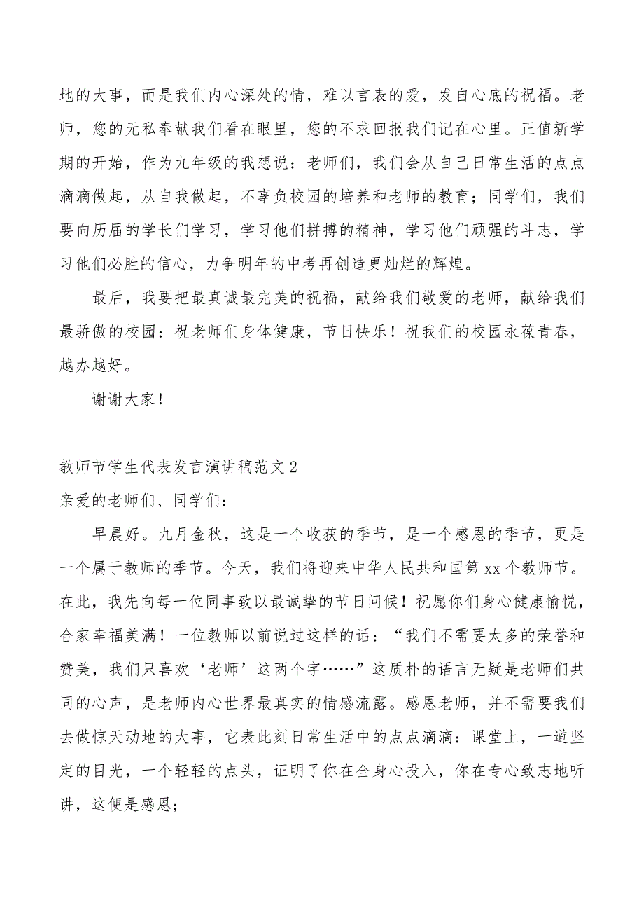 教师节学生代表发言演讲稿范文4篇（精品模板）_第2页