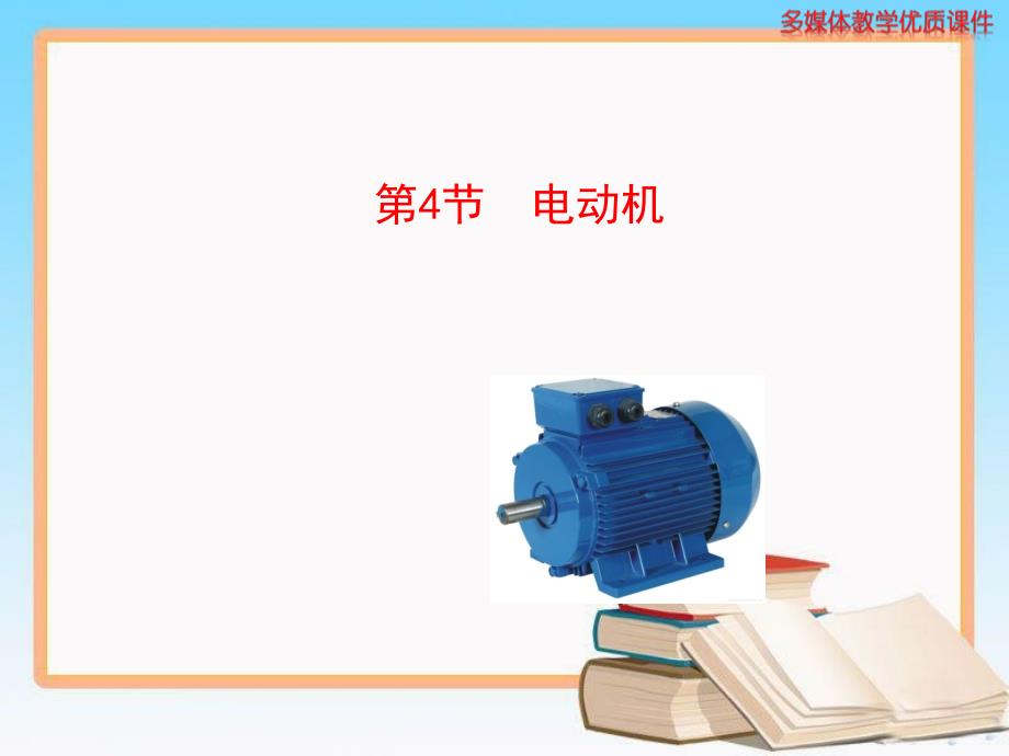 人教版九年级物理全一册《20.4电动机》ppt课件_第1页