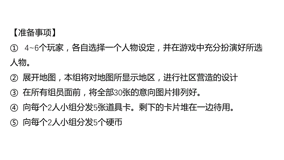 社区营造游戏(成都版)规则说明【社区营造游戏】_第1页