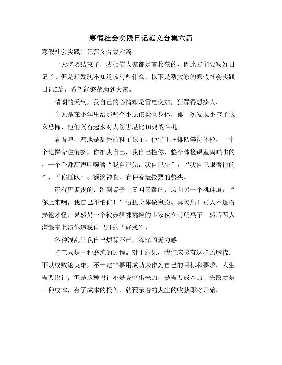 寒假社会实践日记范文合集六篇_第1页