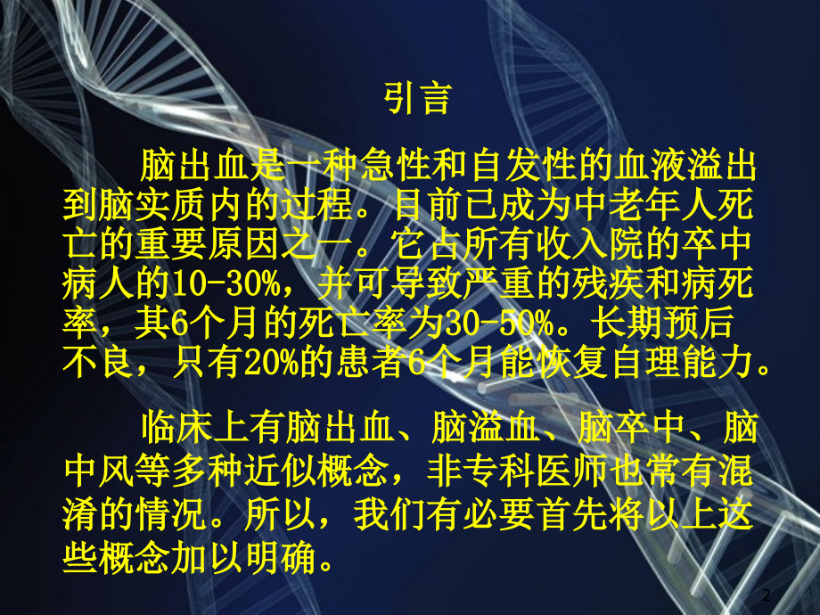 （优质医学）脑出血患者的治疗与康复训练_第2页