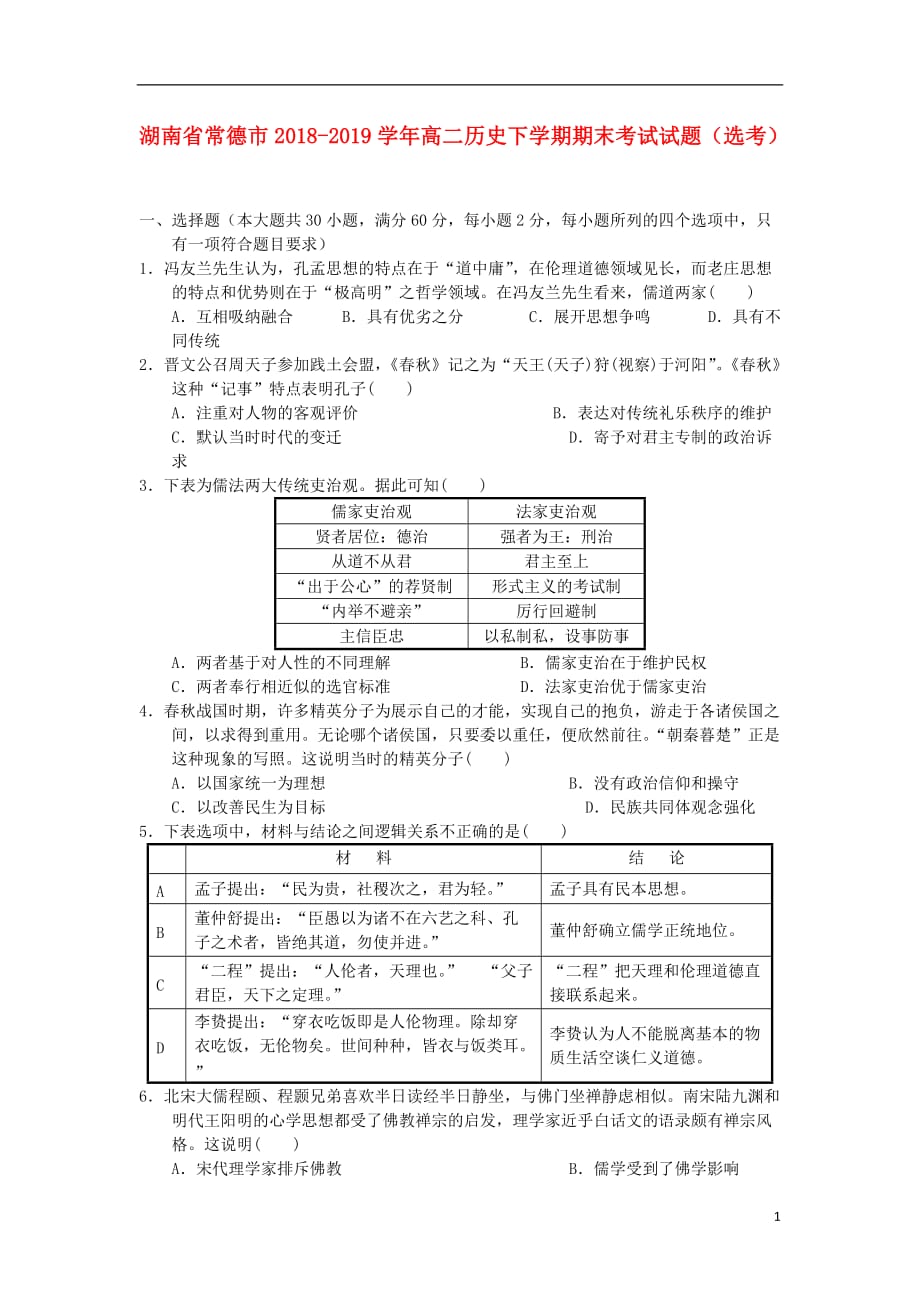 湖南省常德市2018-2019学年高二历史下学期期末考试试题（选考）_第1页