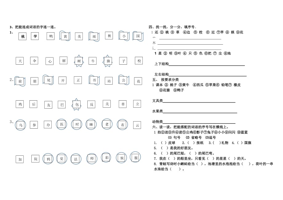 一年级语文上册试题-辨字组词、二类字连线、选着填空专项练习 部编版无答案_第2页