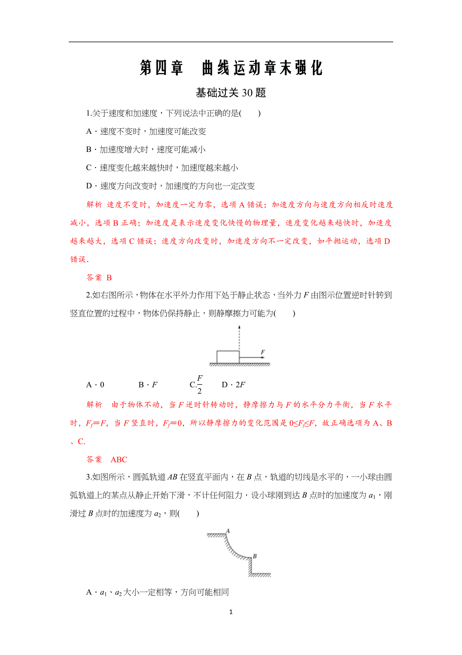 2021届高考物理必修部分第四章曲线运动章末强化(基础过关30题)(解析版)_第1页