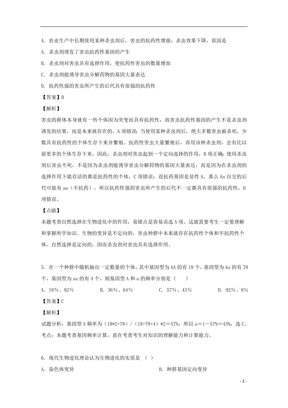 福建省三明市三地三校2018-2019学年高二生物下学期期中联考试题（含解析)_第2页