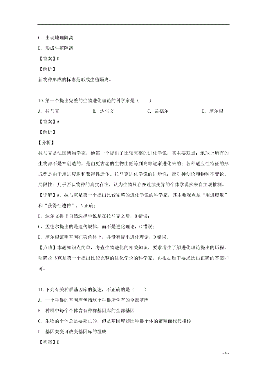 福建省三明市三地三校2018-2019学年高二生物下学期期中联考试题（含解析)_第4页