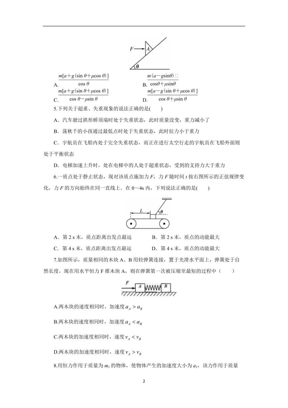 2021届高考物理必修部分第三章牛顿运动定律章末强化(基础过关30题)(原卷版)_第2页