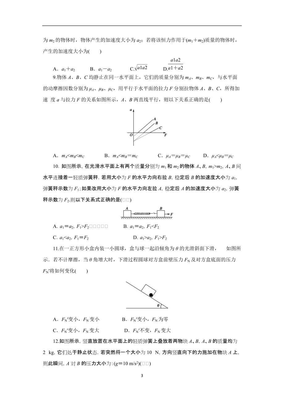 2021届高考物理必修部分第三章牛顿运动定律章末强化(基础过关30题)(原卷版)_第3页