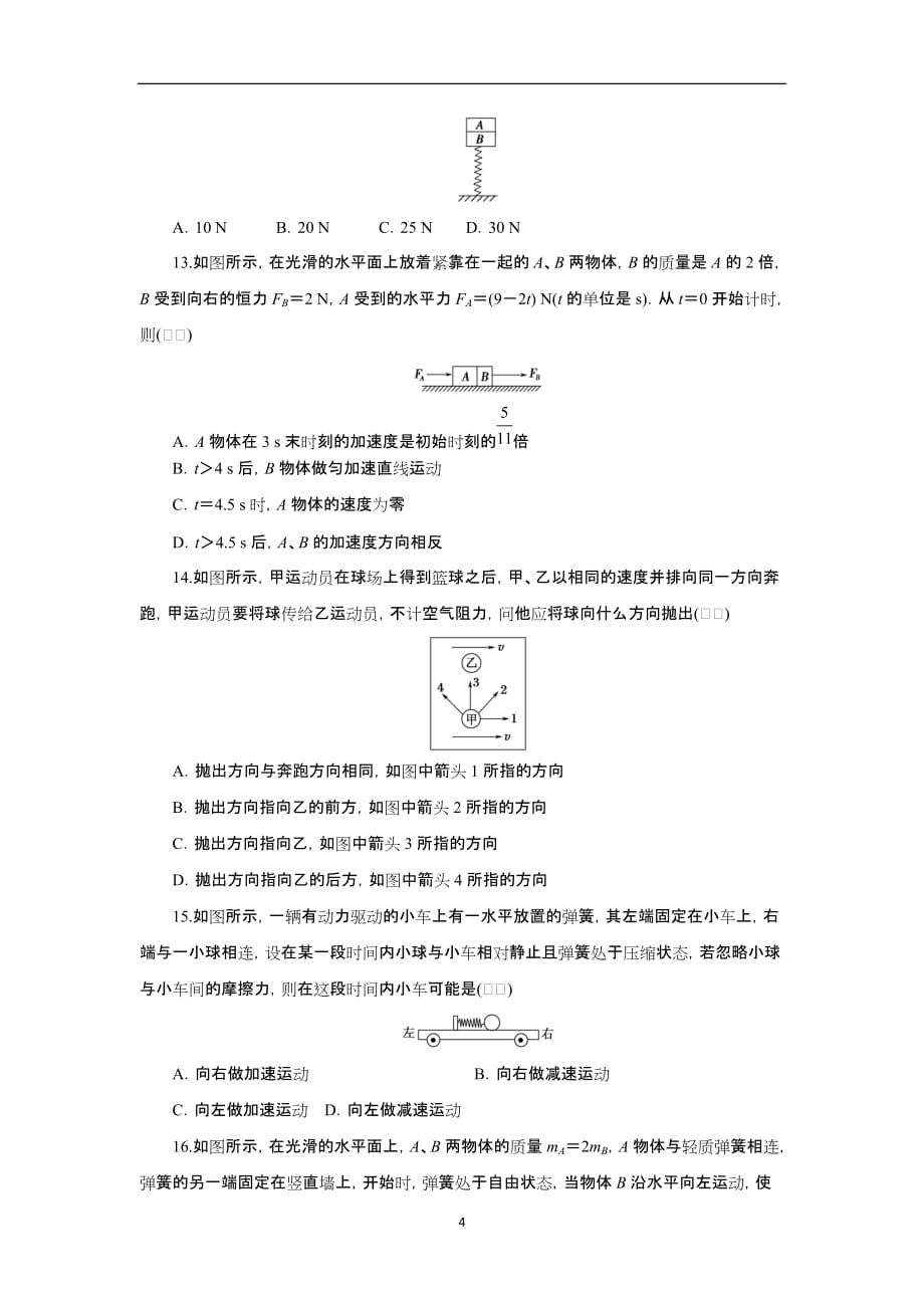 2021届高考物理必修部分第三章牛顿运动定律章末强化(基础过关30题)(原卷版)_第4页