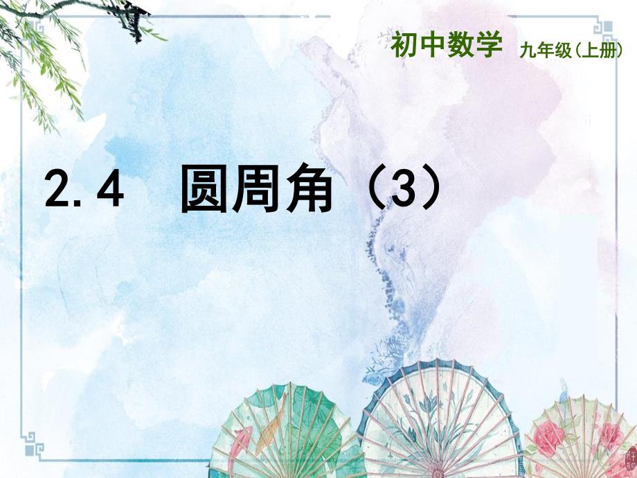 【新 苏科版】江苏省兴化市昭阳湖初级中学九年数学上册课件：2.4圆周角（3）_第1页