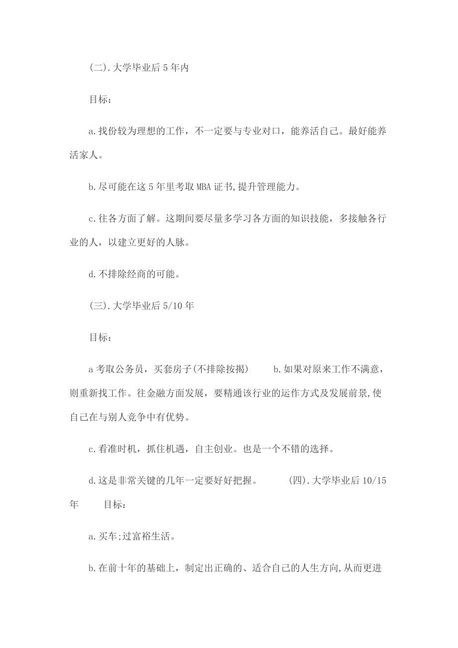 管理专业大学生职业生涯规划书_第5页