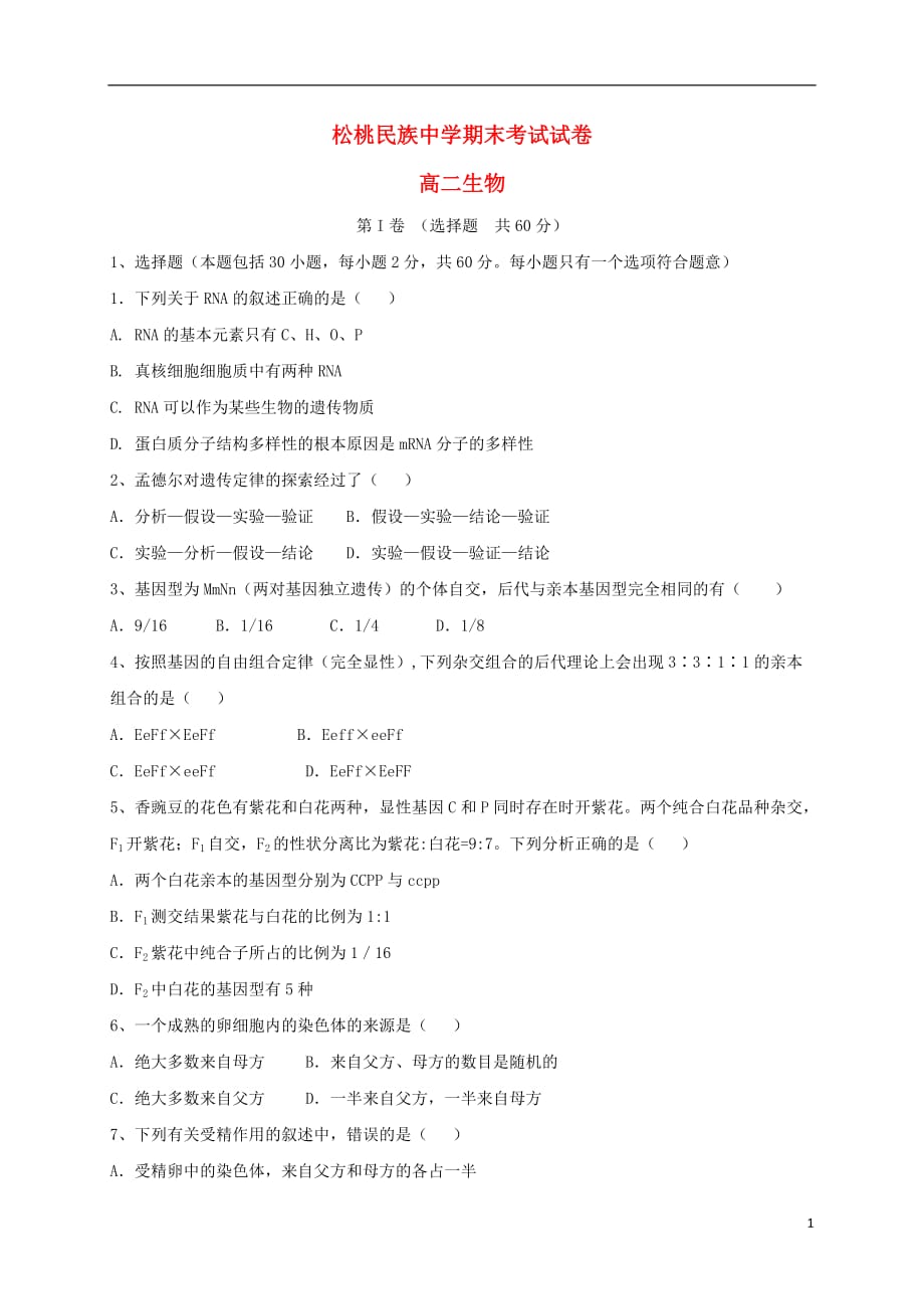 贵州省松桃苗族自治县民族中学2015-2016学年高二生物上学期期末考试试题（无答案）_第1页