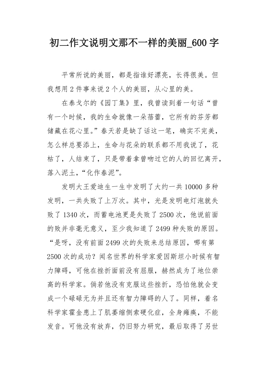 初二作文说明文那不一样的美丽600字_第1页