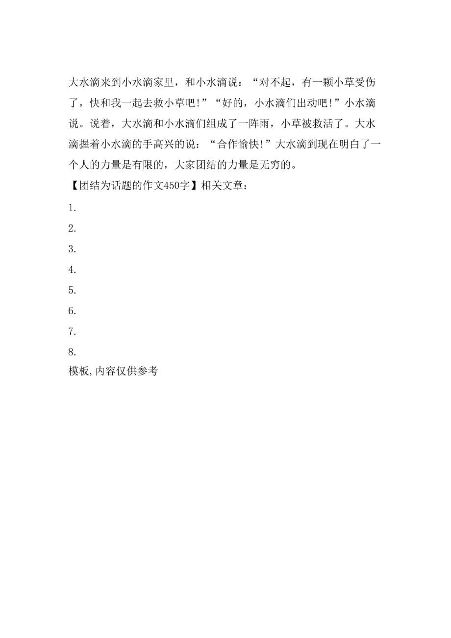 团结为话题的作文450字_第5页