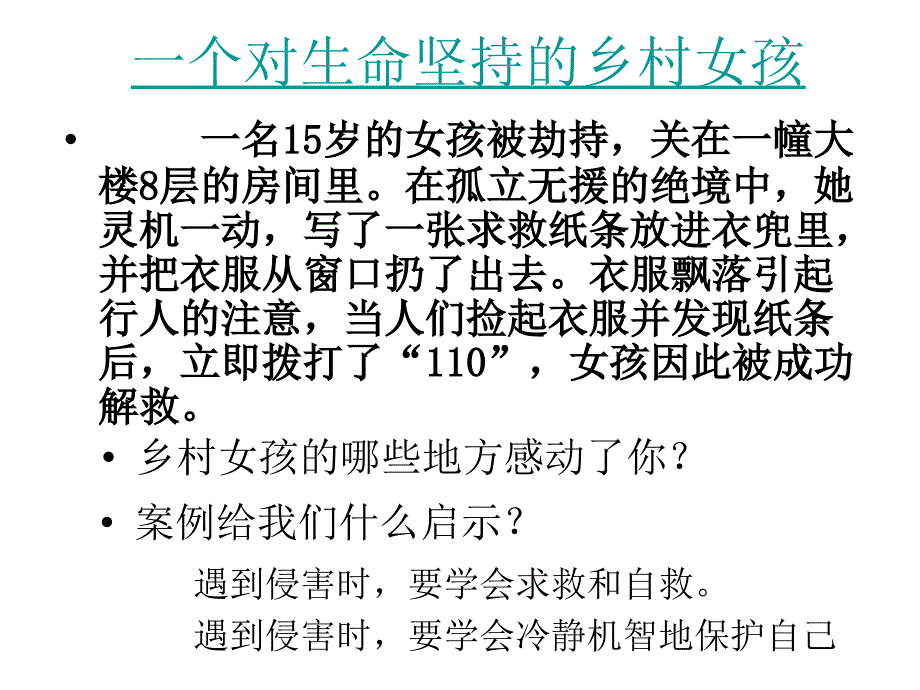 上课用学会求救和自救_第3页