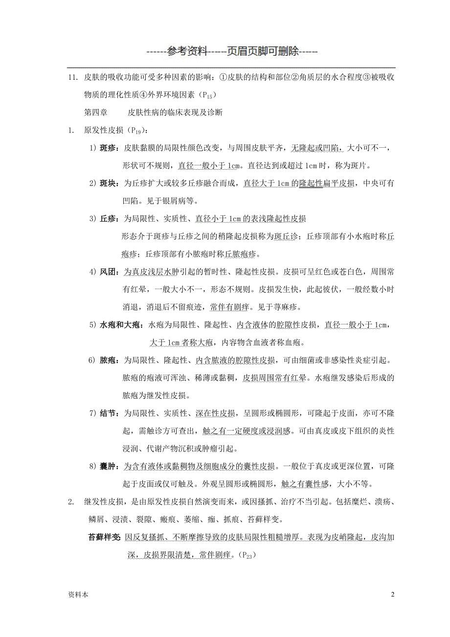 皮肤性病学_总结_重点_笔记_复习资料【内容充实】_第2页