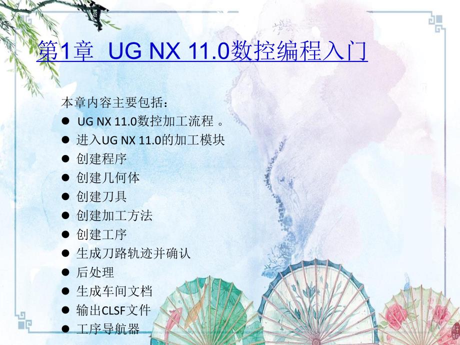 第01章 UG NX11.0数控编程入门【UG NX 11.0数控编程】_第2页