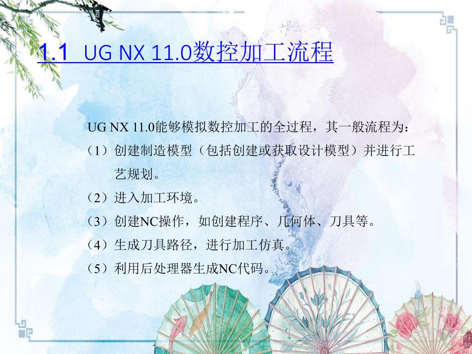 第01章 UG NX11.0数控编程入门【UG NX 11.0数控编程】_第3页