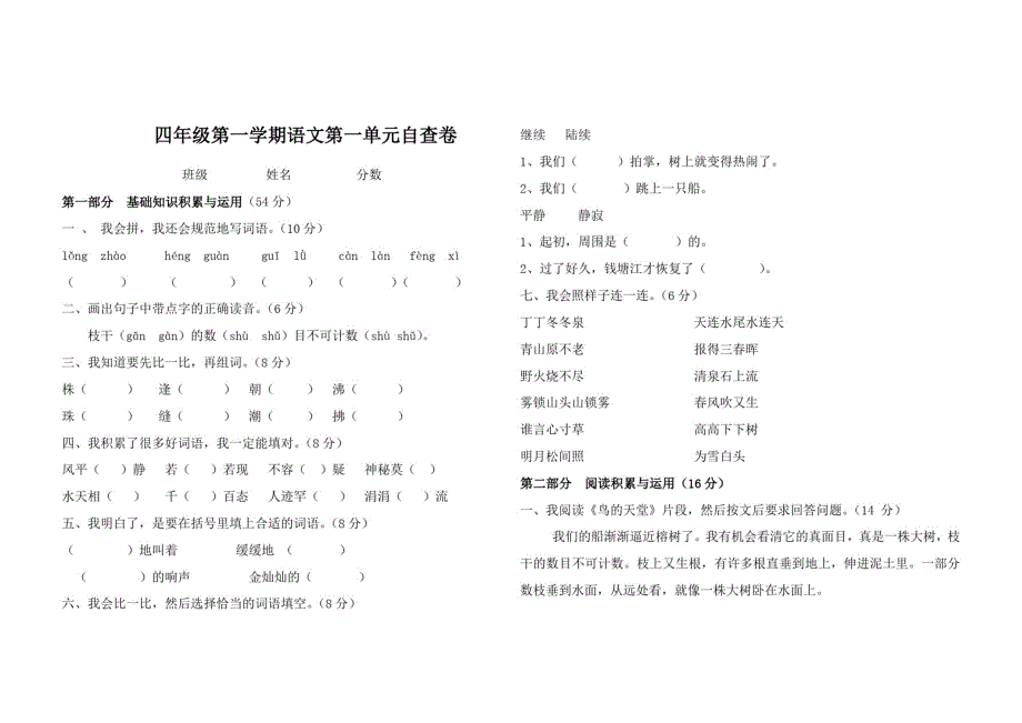 四年级上册语文上册第一单元自查卷_第1页