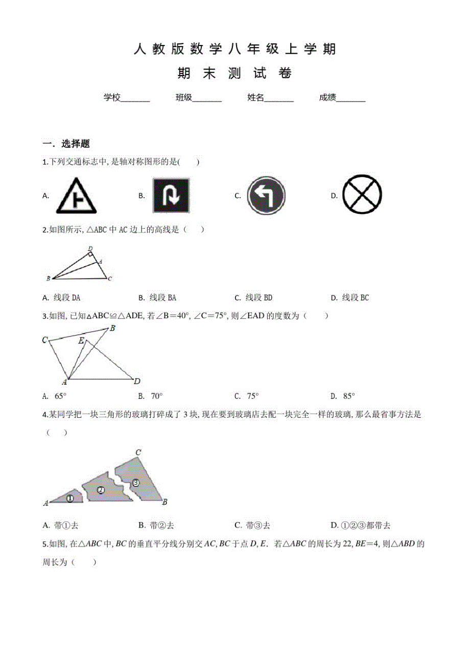 人教版八年级上学期数学《期末考试卷》及答案解析_第1页