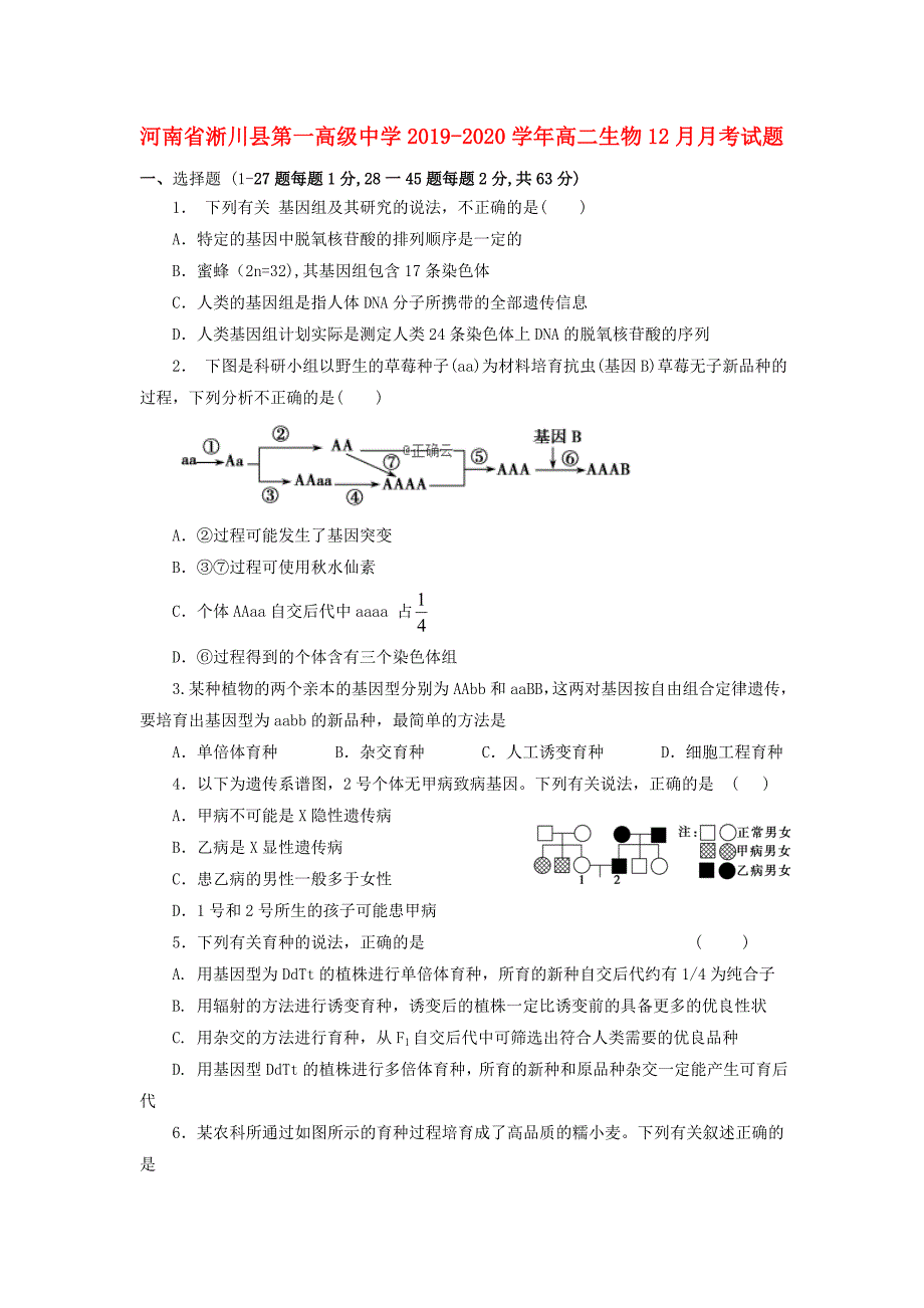 河南省2019-2020学年高二生物12月月考试题_第1页