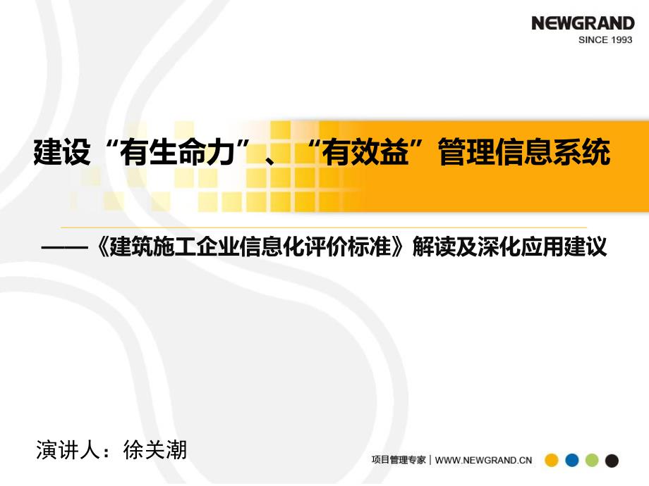 施工企业信息化评价标准解读以及深化应用建议【工程线】_第1页