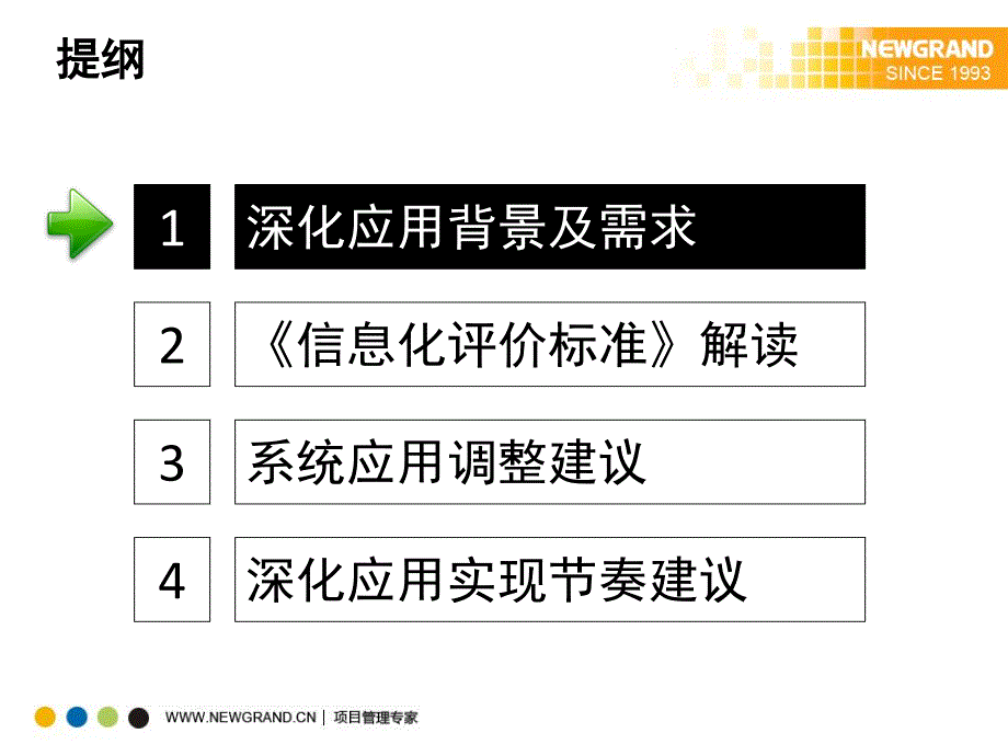 施工企业信息化评价标准解读以及深化应用建议【工程线】_第2页