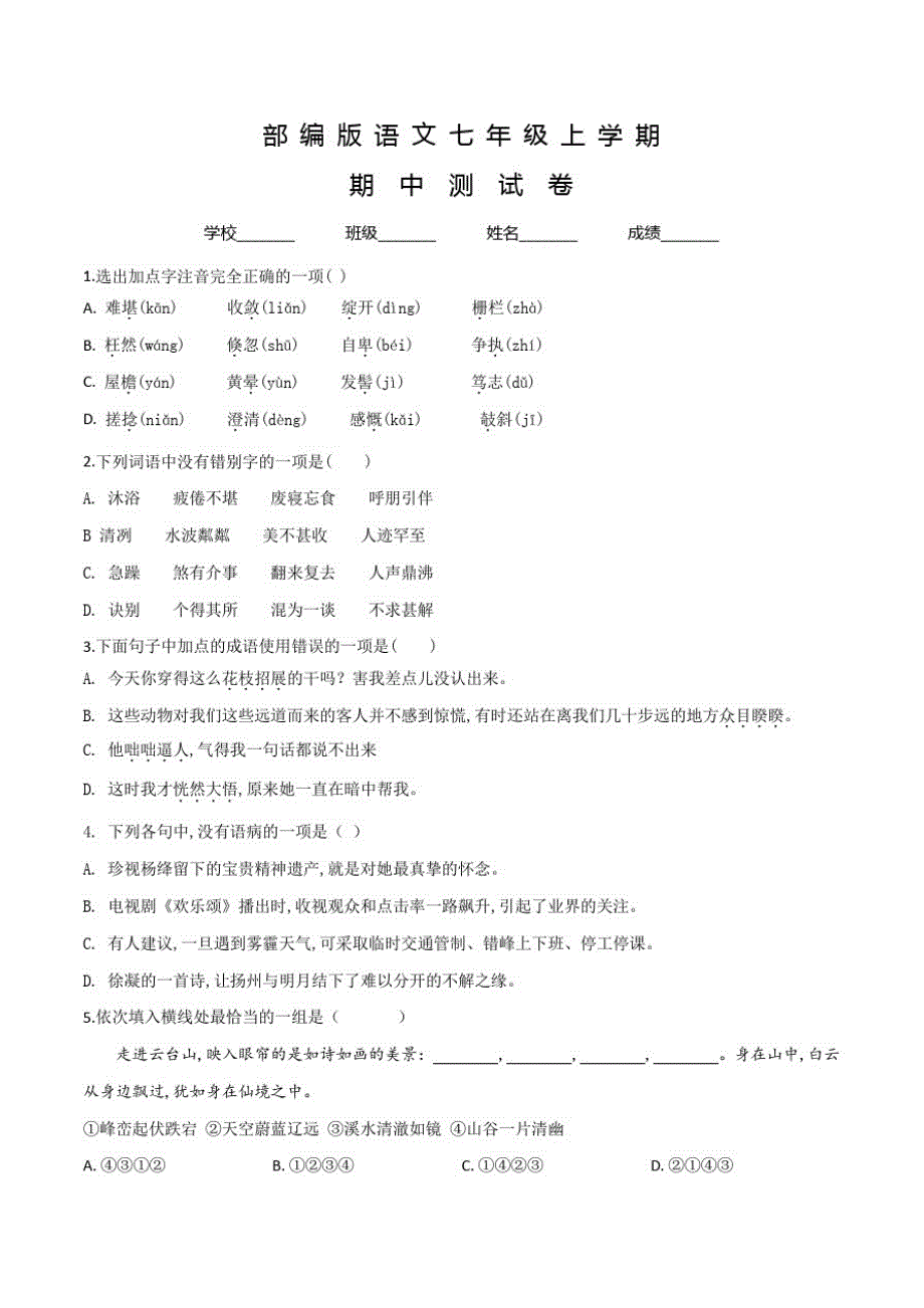 部编版语文七年级上册《期中考试试卷》及答案_第1页