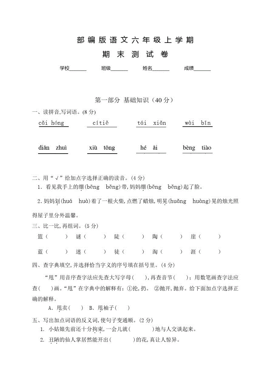 部编版语文六年级上学期《期末检测卷》及答案_第1页