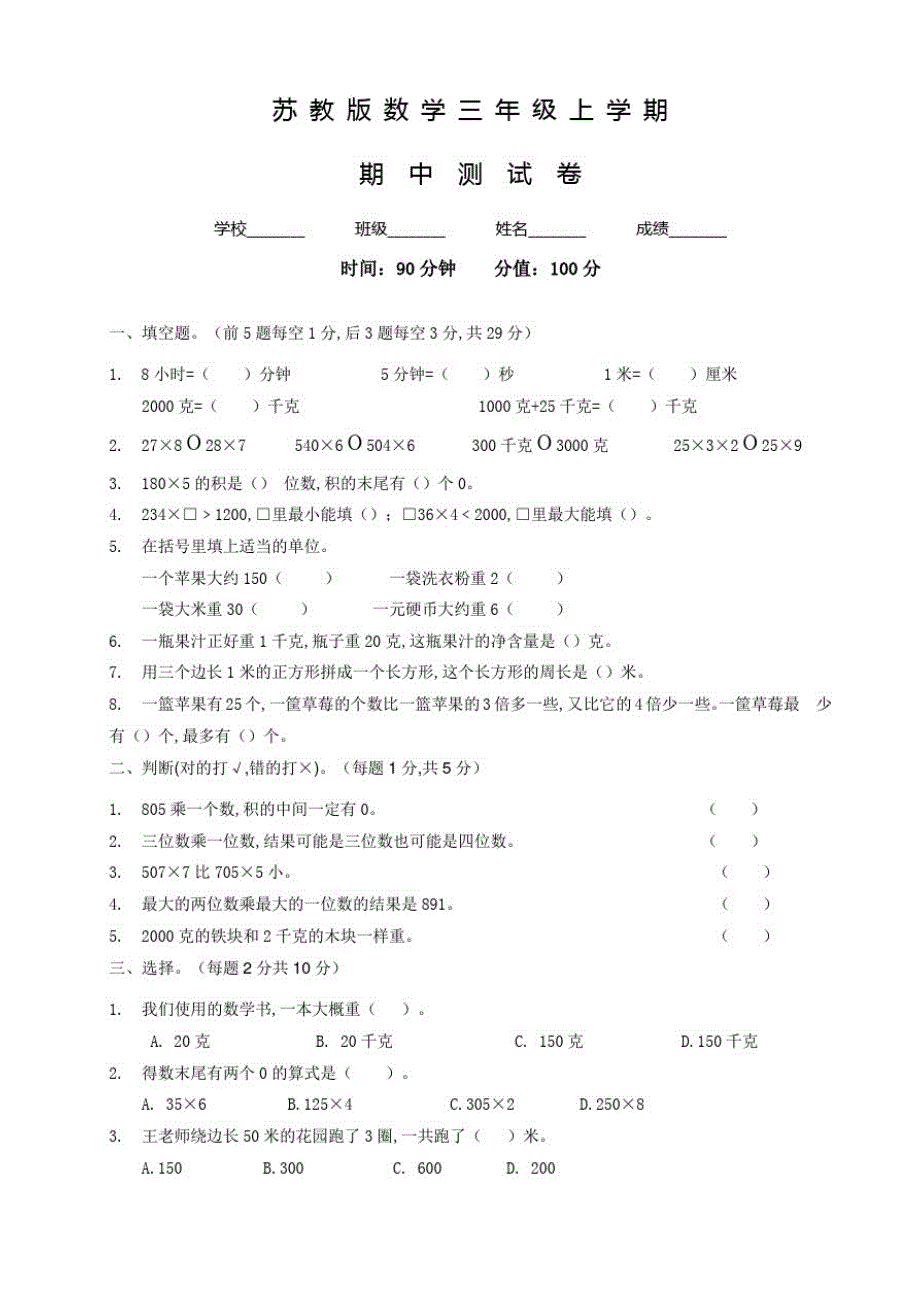 苏教版数学三年级上册《期中考试试题》及答案_第1页